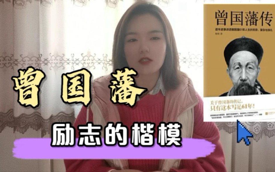 学习心得/No.15曾国藩,励志的楷模哔哩哔哩bilibili