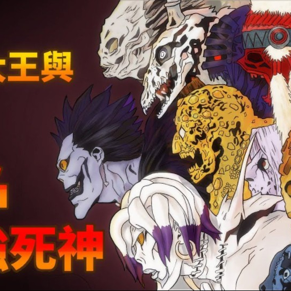 死亡笔记】死神大王和麾下的13名最强死神!_哔哩哔哩_bilibili