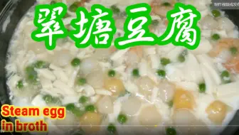 越煮越好 翠塘豆腐 Youtube熱門影片 上榜菜 Steam Egg In Broth 豆腐 蒸蛋白 哔哩哔哩 Bilibili