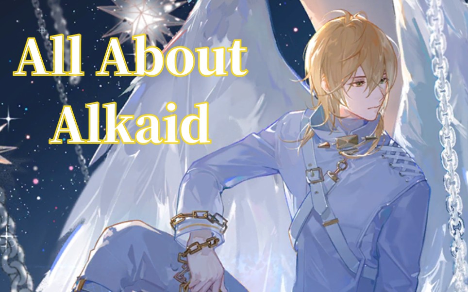【时空中的绘旅人】all about alkaid 路辰相关整理