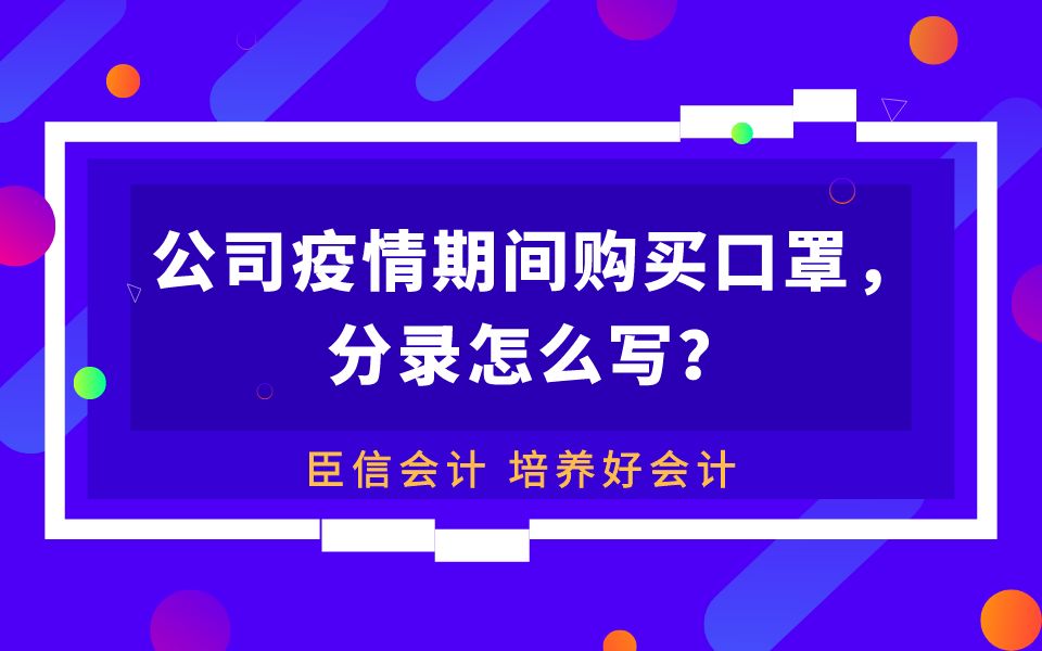 臣信会计:公司疫情期间购买口罩,分录怎么写?哔哩哔哩bilibili