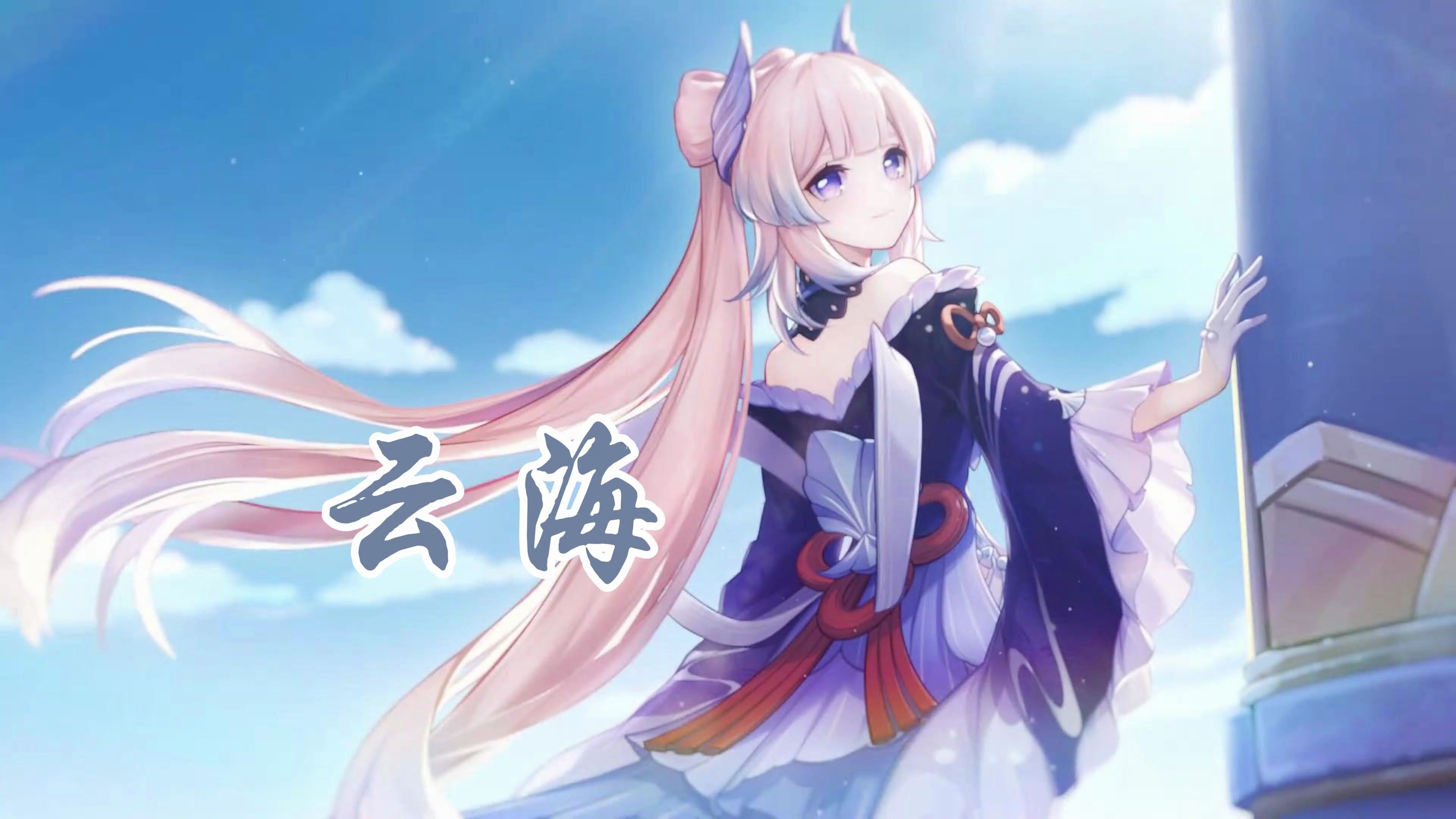 【提瓦特随剪】原神珊瑚宫心海×超燃国漫《千从狩》ed:「云海」