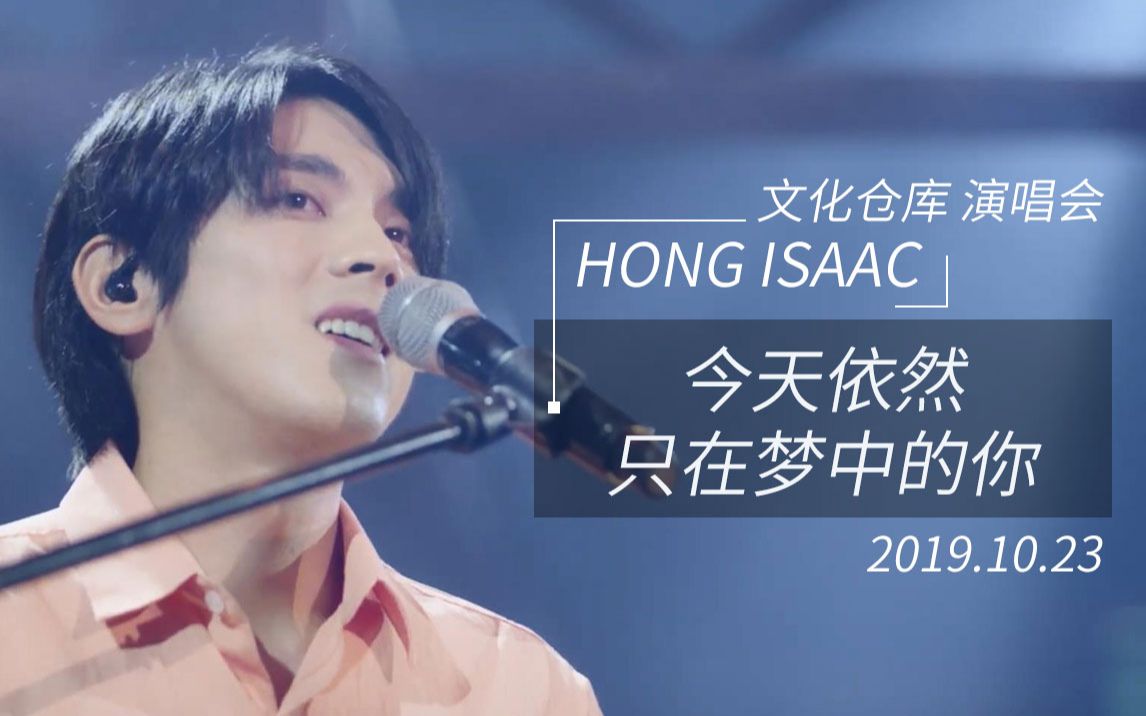 【hong isaac中字】今天依然只在梦中的你 kbs文化仓库演唱会 2019.