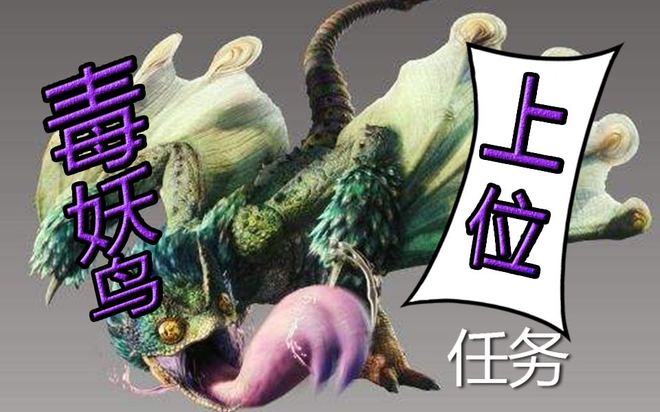 活动  怪物猎人世界太刀流程解说13上位毒妖鸟【朗司徒】