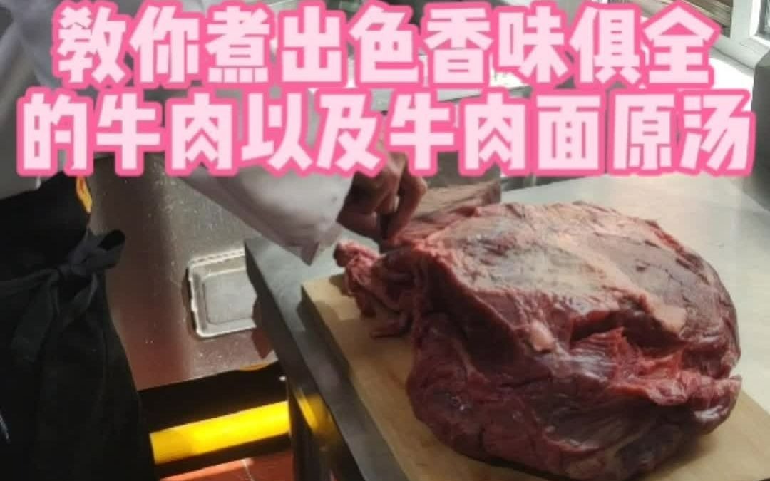 兰州牛肉面最关键的煮汤制作——“牛肉”哔哩哔哩bilibili