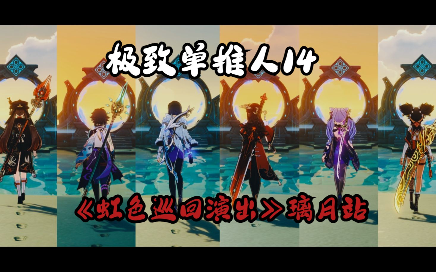 【原神3.4】极致单推人14:他们从不问意义是什么-莫娜摸鱼专用-莫娜摸鱼专用-哔哩哔哩视频