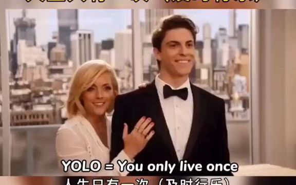 [图]YOLO=You only live once，人生只有一次（及时行乐）。人生只有一次，不妨大胆一些去爱。