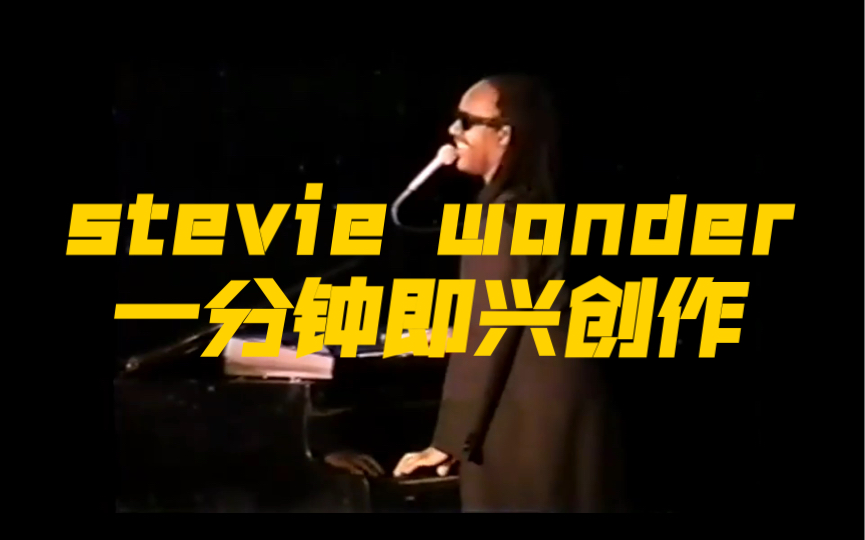 [图]Stevie Wonder面对键盘故障现场即兴创作