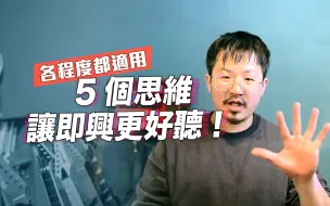 Tải video: 5個思維  讓即興更好聽！