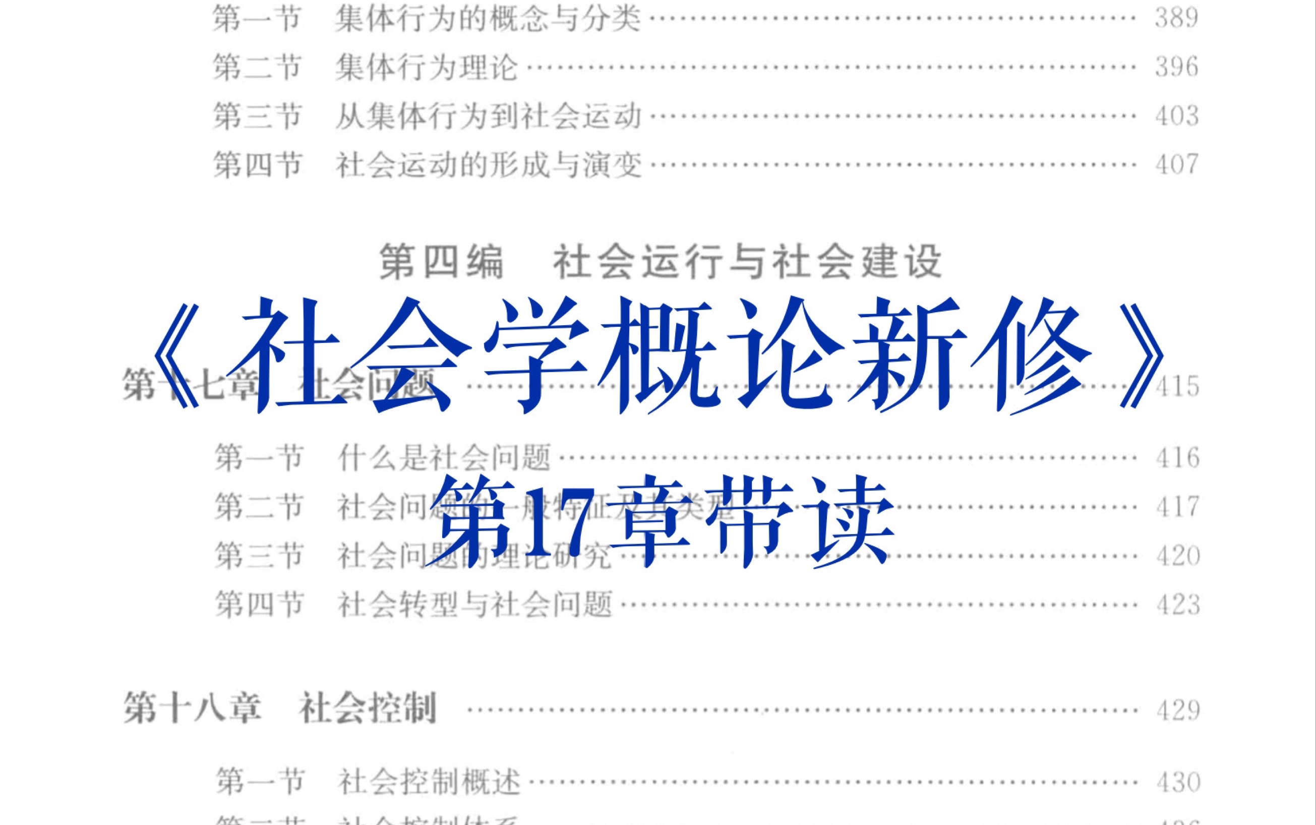 《社会学概论新修》第17章带读|社会问题|人口 犯罪 贫困问题|社会学考研|和我一起读书吧哔哩哔哩bilibili