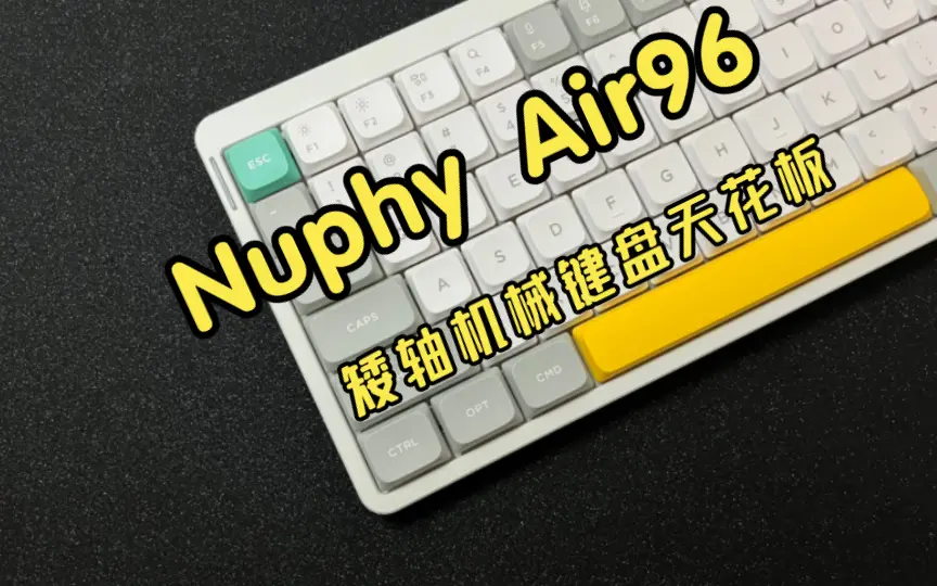 泰有质感辣，Nuphy Air96，矮轴机械键盘顶级选手_哔哩哔哩_bilibili