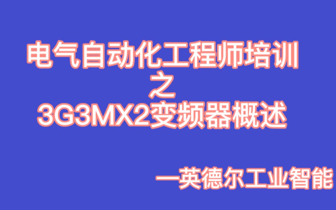 工业控制培训——欧姆龙PLC7.13G3MX2变频器概述哔哩哔哩bilibili