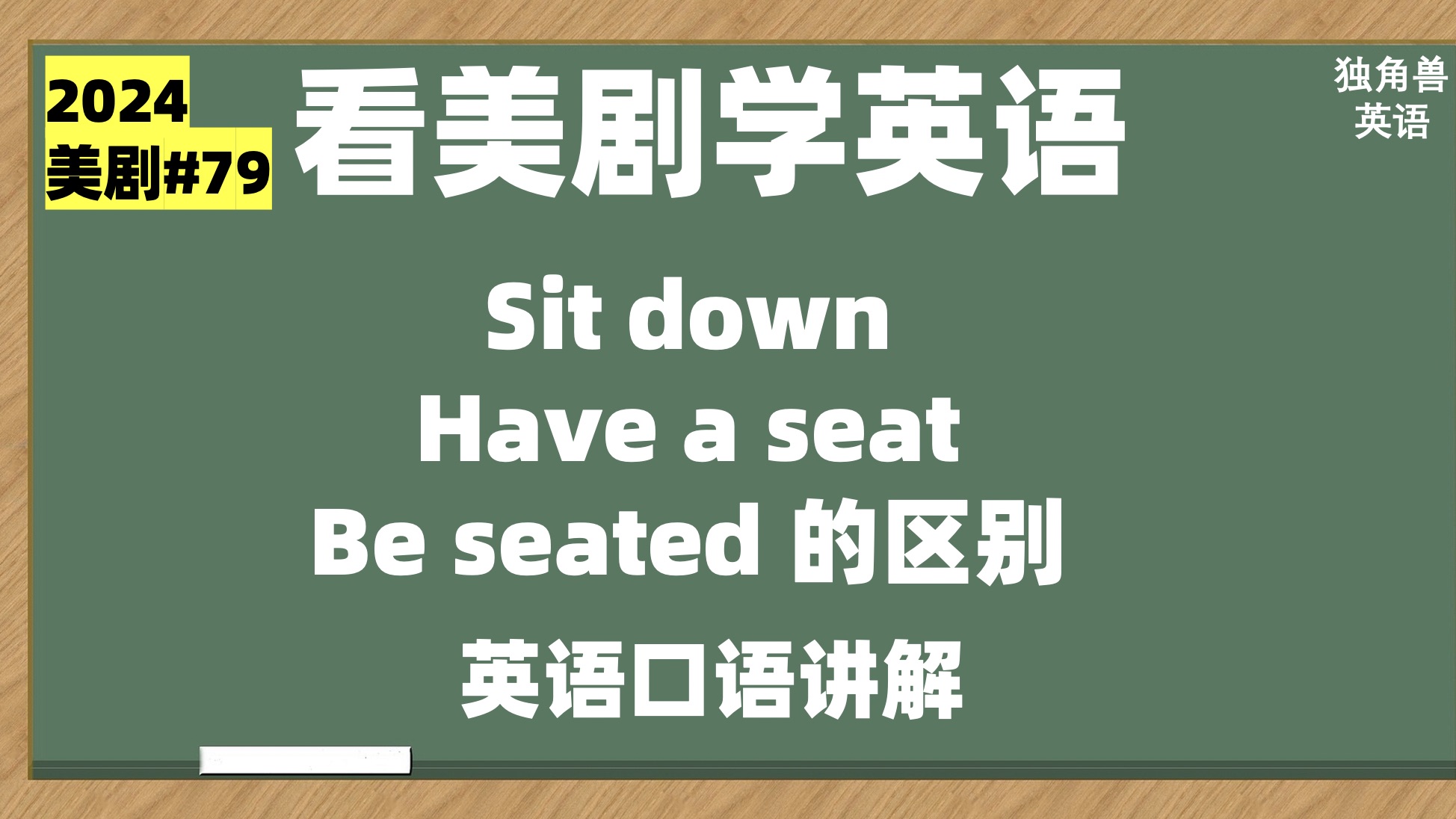 看美剧学英语 sit down, have a seat, please be seated的区别哔哩哔哩bilibili