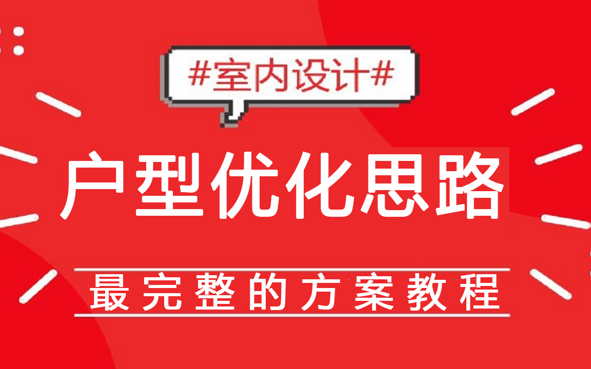 室内设计户型优化思路教程,户型装修方案优化思维教学哔哩哔哩bilibili