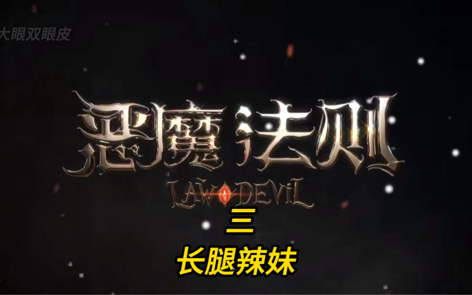 恶魔法则的第三集,长腿辣妹哔哩哔哩bilibili