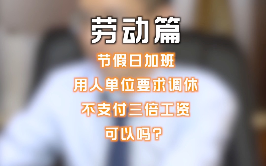 节假日加班用人单位要求调休不支付三倍工资可以吗?哔哩哔哩bilibili