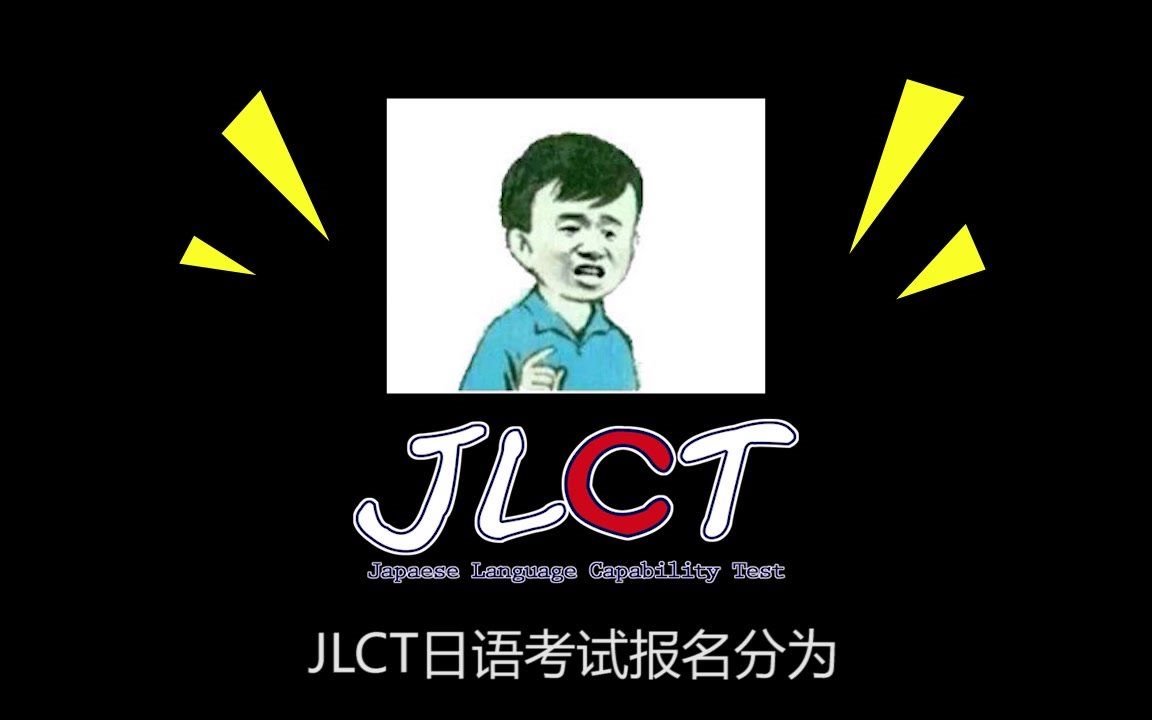 想考日语竟然还不知道怎么报名!?JLCT日语考试PC端报名教程来啦!!!哔哩哔哩bilibili