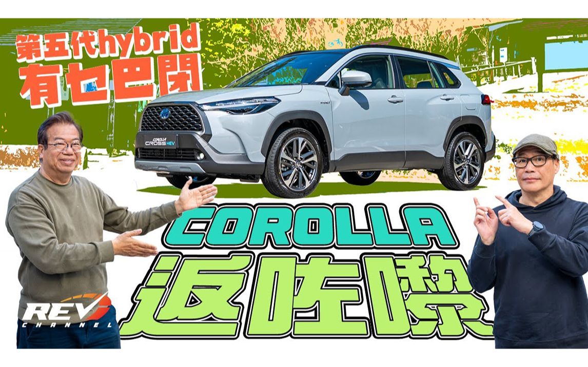 [图]丰田 卡罗拉 锐放 第五代油电混能Hybrid | REVChannel