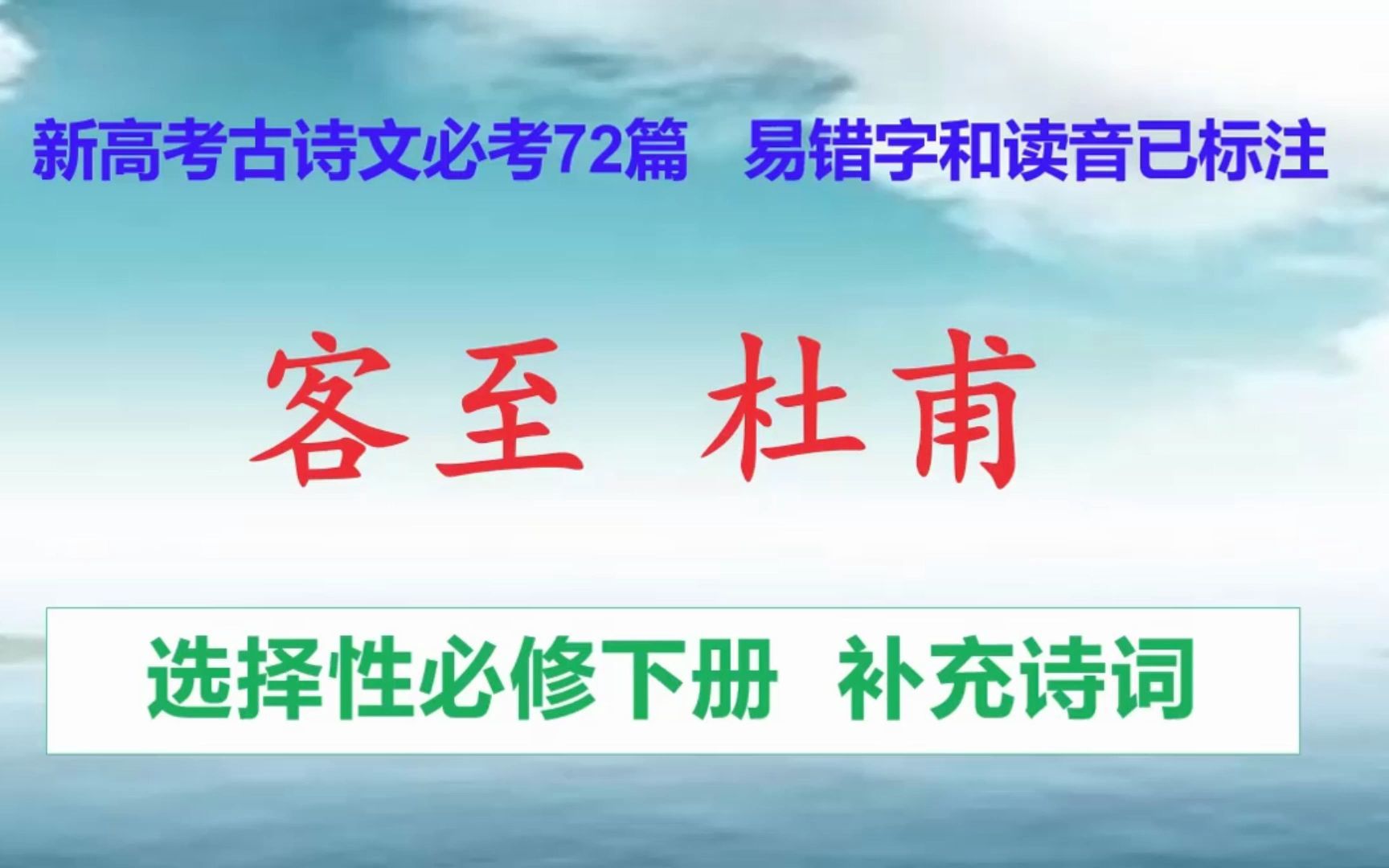 [图]客至 杜甫朗读，选择性必修下册，新高考古诗文必考72篇 易错字和读音已标注