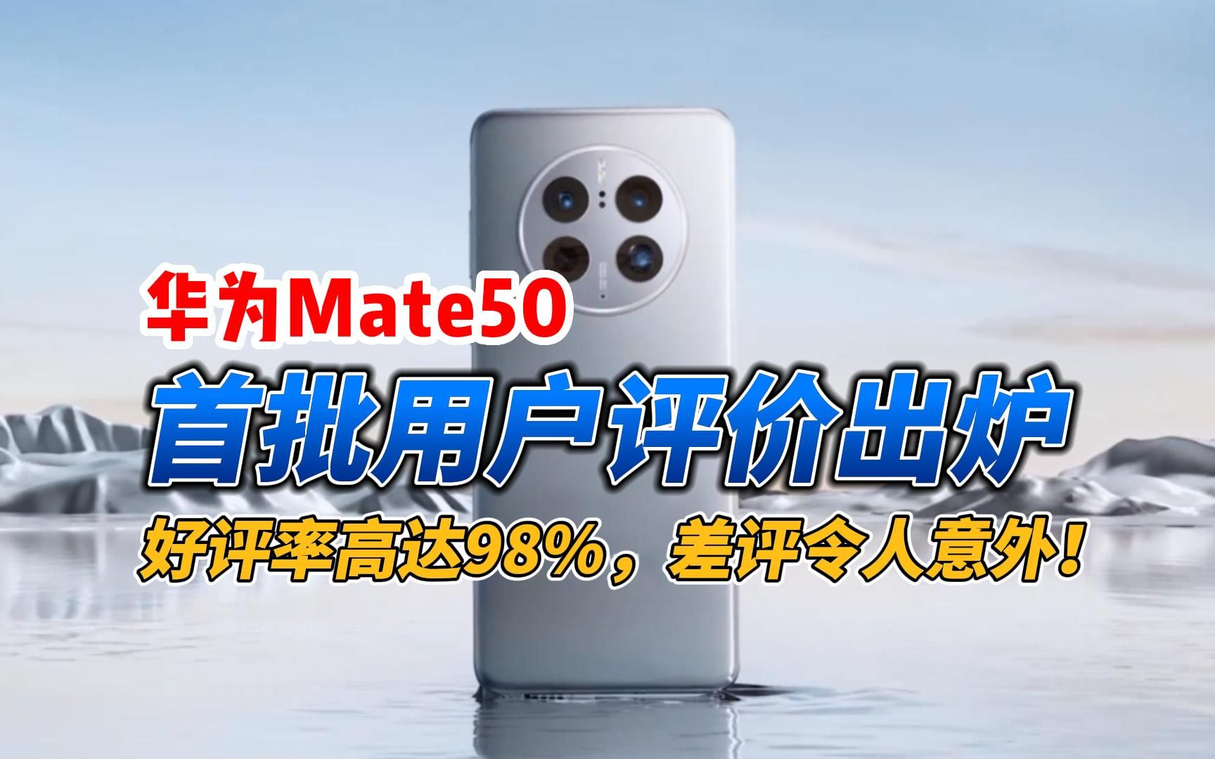 华为Mate50首批用户评价出炉,好评率高达98%,差评令人意外!哔哩哔哩bilibili