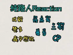 Download Video: 【纯路人Reaction】成毅 | 赞多 | 鑫华怒放  经历向/二创/舞台/CP