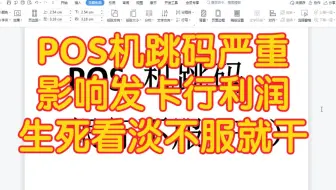 POS机跳码严重影响发卡行利润，生死看淡不服就干
