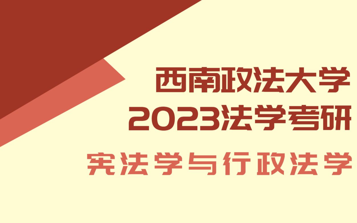 [图]西政23法学考研 | 西南政法大学宪法学与行政法学备考讲座 【807专业介绍与考情分析、宪法及行政法备考资料、备考方法】