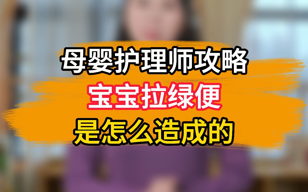 母婴护理师攻略:宝宝拉绿便,是怎么造成的?哔哩哔哩bilibili