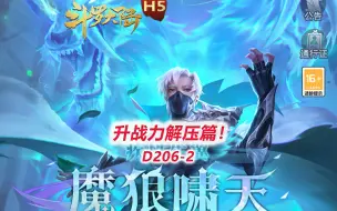 Скачать видео: 【斗罗大陆D206-2】升战力解压篇！