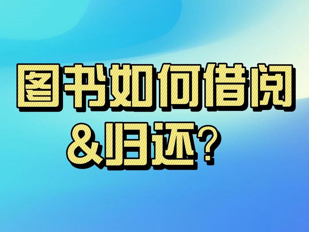 南宁四职校图书借阅与归还ⷥ𜠧Ÿ�‡哔哩哔哩bilibili