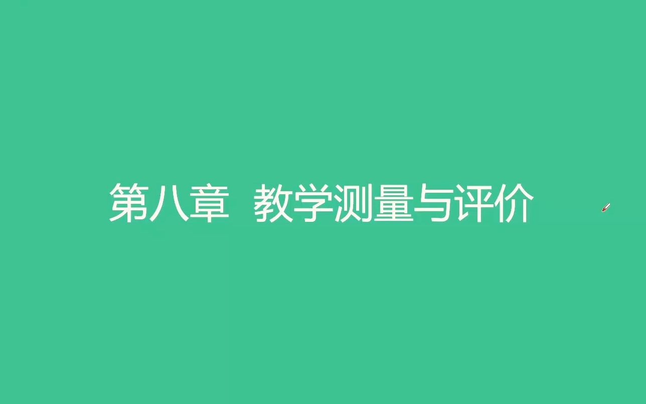 教育综合知识网课【教育心理学】第八章 教学测量与评价教师招聘/编制考试哔哩哔哩bilibili