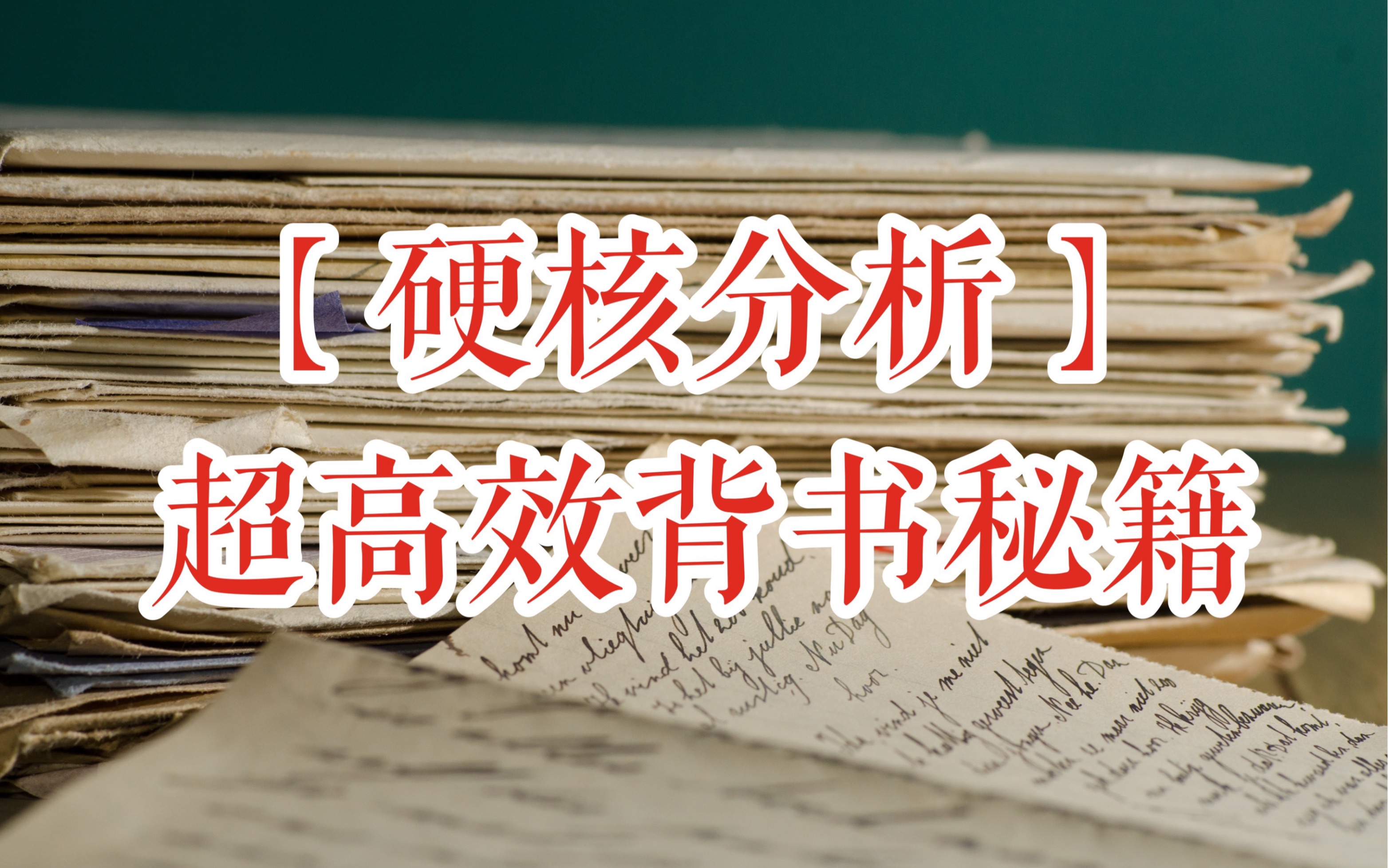 [图]【北大学姐】提高背书效率200％的硬核分析法！记忆力暴涨之理性作者假说