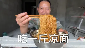 一斤凉面，一桶稀饭，再多碳水也长不胖，吃撑了呀