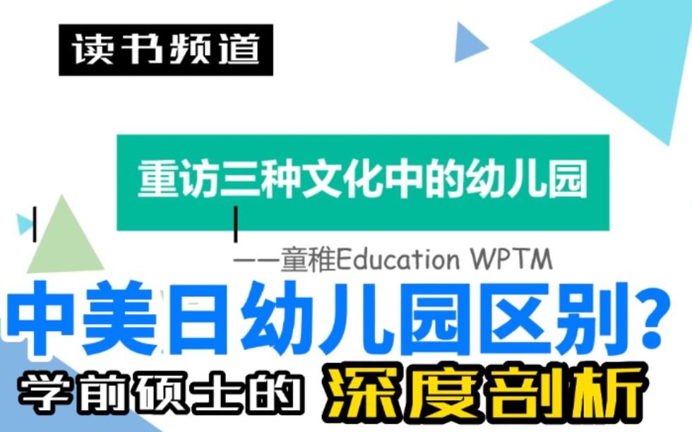 [图]学前教育必看书籍｜《重访三种文化中的幼儿园》中美日三国幼儿园的区别？