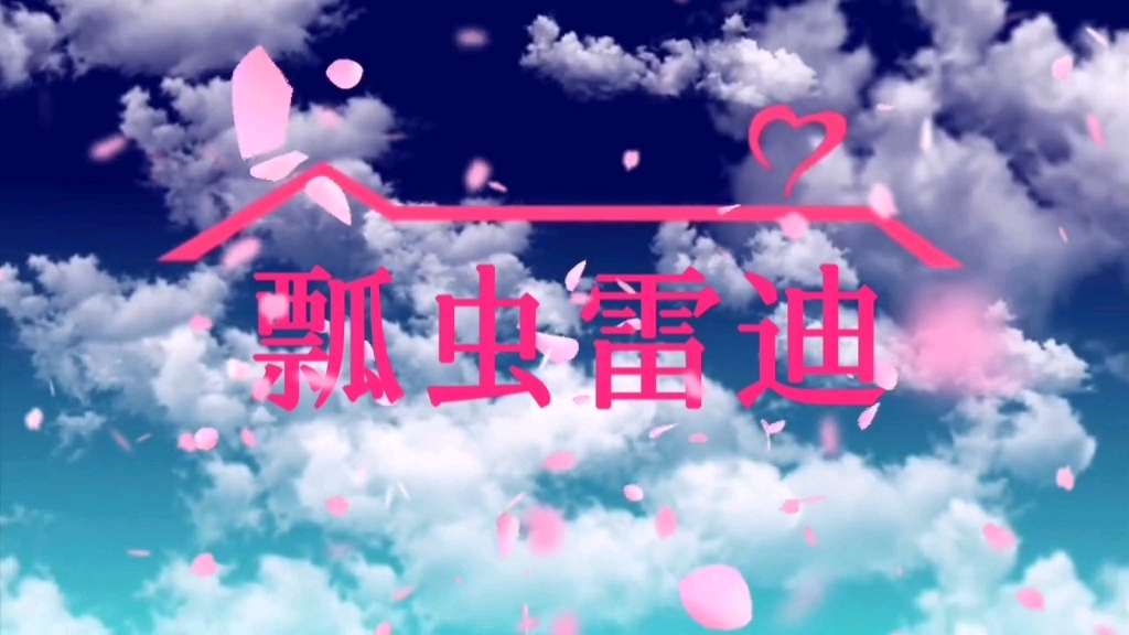 瓢虫雷迪哔哩哔哩bilibili