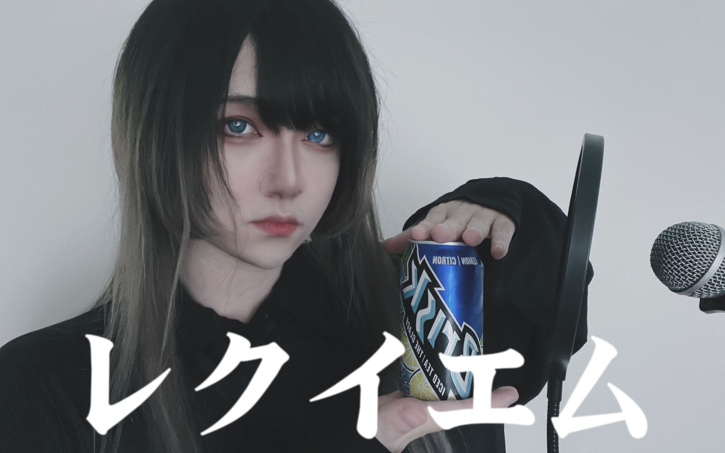 【男女狂气合唱】レクイエム / 安魂曲 - kanaria【黑谷蓟 x 救救茶茶