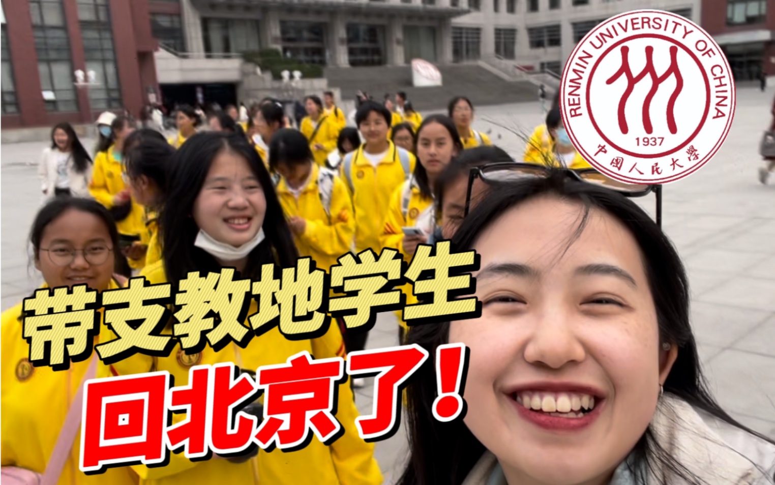 支教第9个月,我带了30个山区孩子去北京!带自己的学生去母校原来是这种感觉!【人大游学vlog】哔哩哔哩bilibili