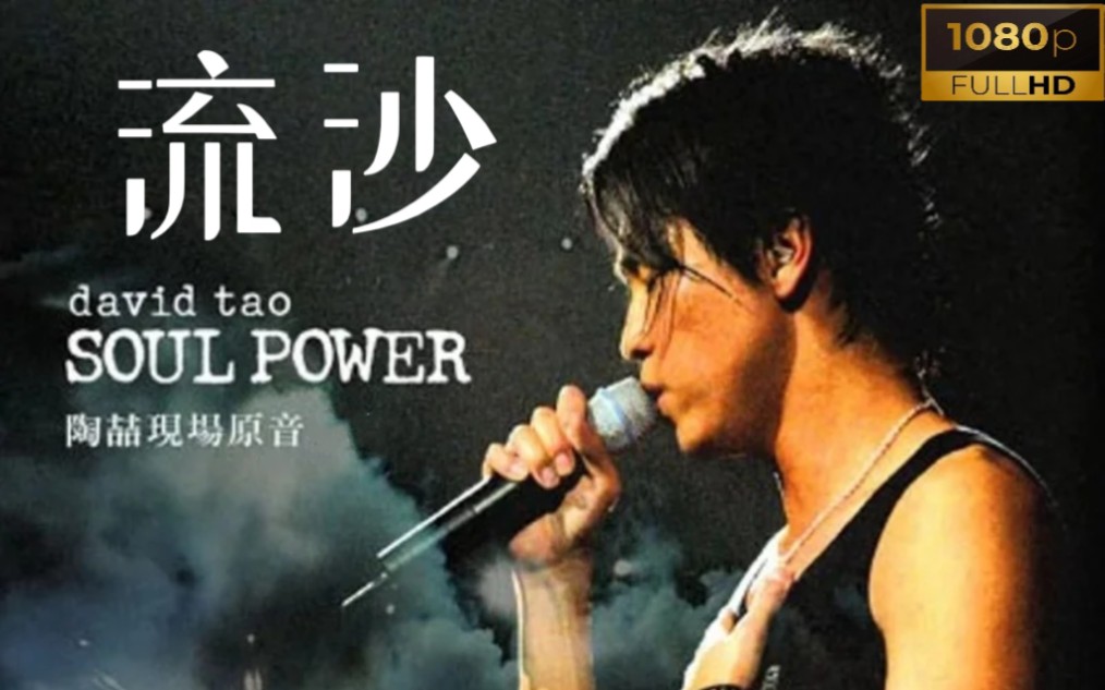 【音乐记忆】之《流沙》,r&b教父陶喆03年soul power live现场超清
