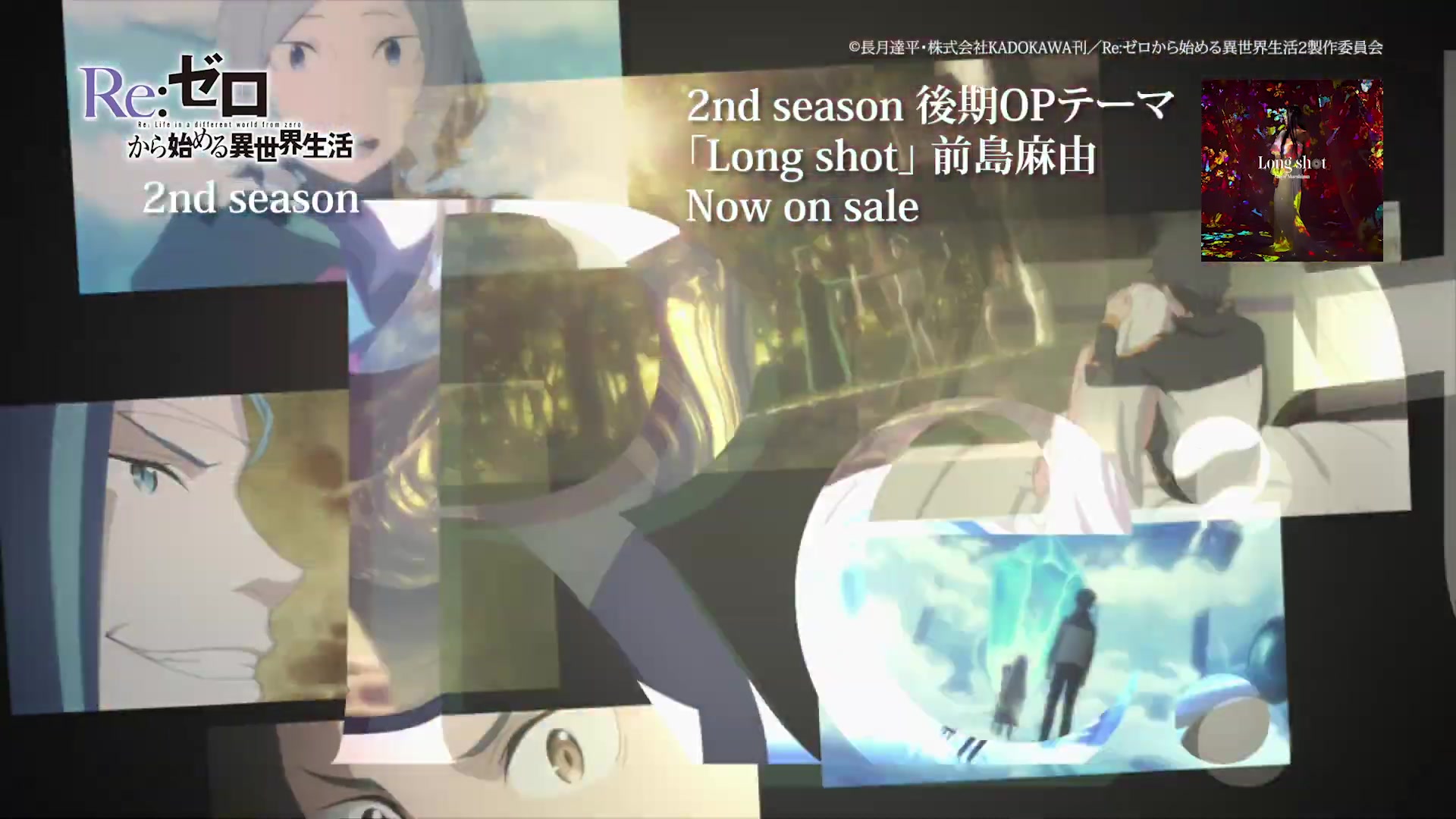 [图]TVアニメ「Re:ゼロから始める異世界生活」2nd season 後期OPテーマ「Long shot」前島麻由 アニメ視聴動画