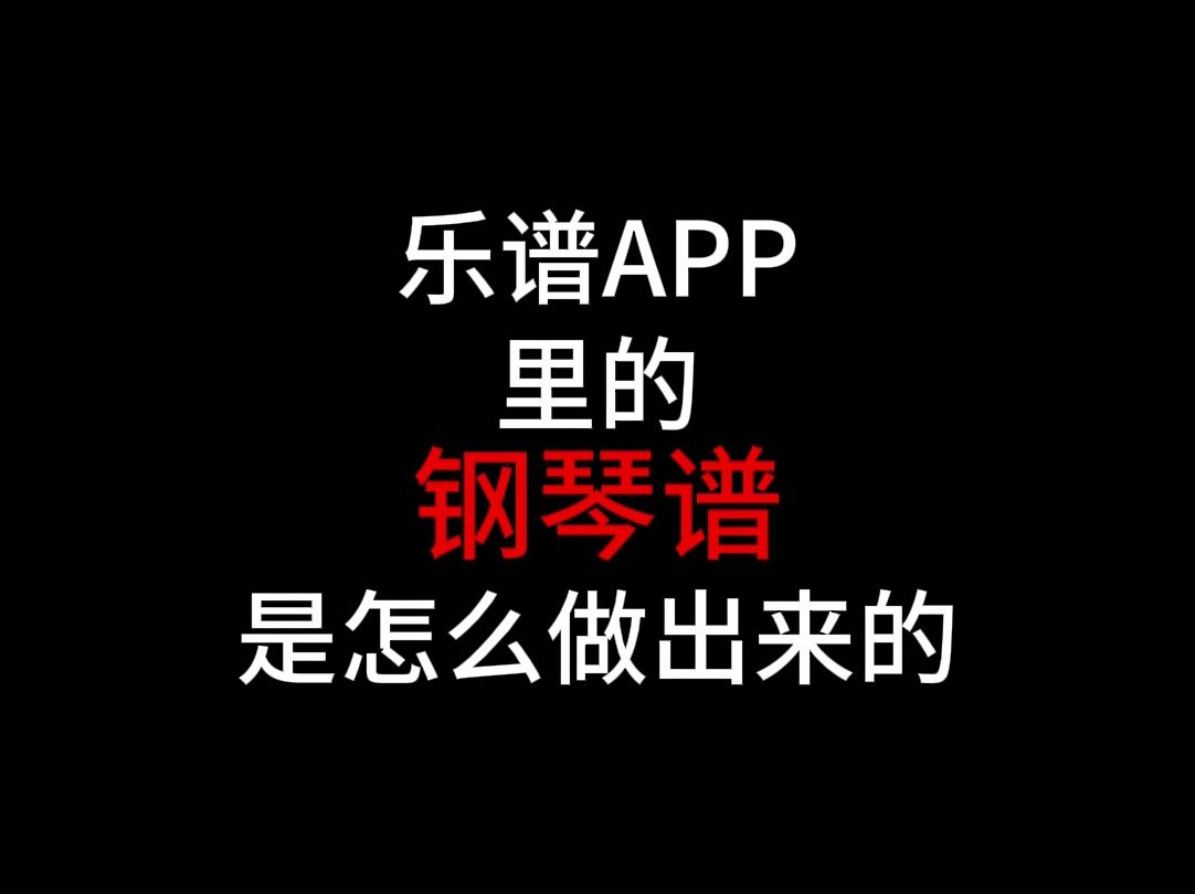 原来我们在APP上搜到的钢琴谱是这么制作出来的!哔哩哔哩bilibili