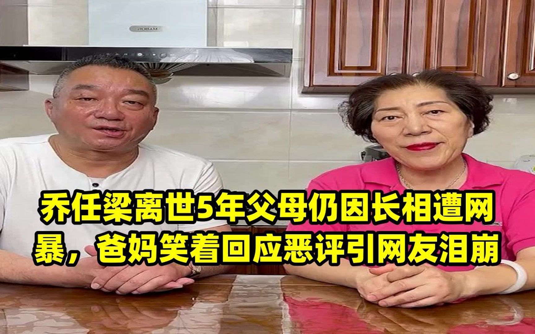 乔任梁离世5年父母仍因长相遭网暴,爸妈笑着回应恶评引网友泪崩