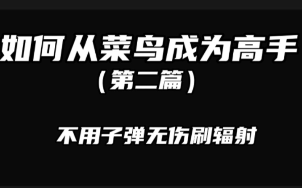 如何从菜鸟成为高手(第二篇)不用一发子弹无伤刷辐射哔哩哔哩bilibili刺激战场