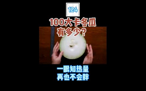 每天认识100大卡,124冬瓜1041克100大卡哔哩哔哩bilibili