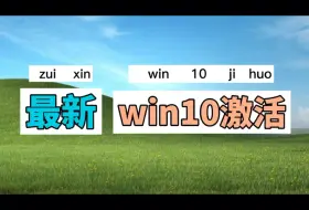 Скачать видео: 最新win10专业版如何激活，win10永久激活密钥获取方式