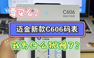 Download Video: 我对迈金C606码表的看法