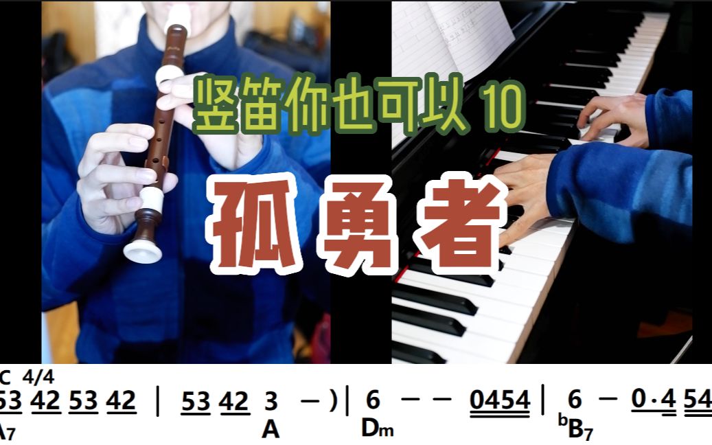 竖笛你也可以10-孤勇者-钢琴伴奏