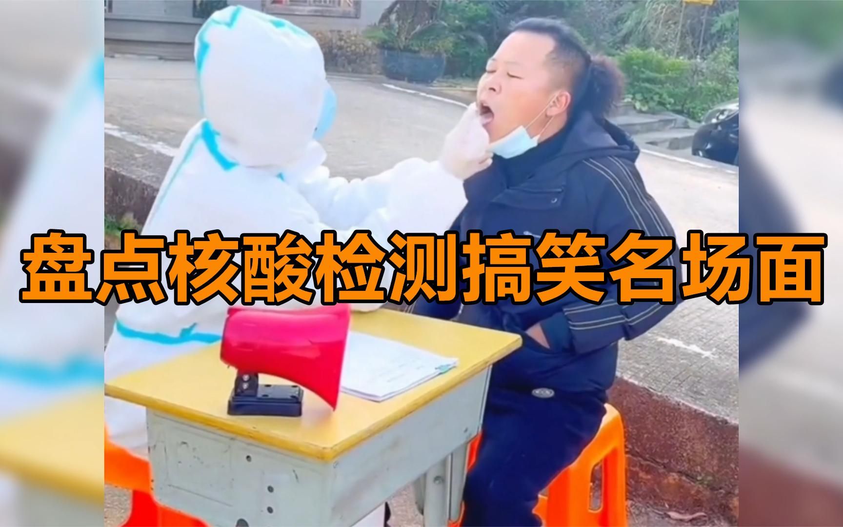 盘点核酸检测的爆笑瞬间,大爷的假牙都被捅掉了,网友都笑疯了!
