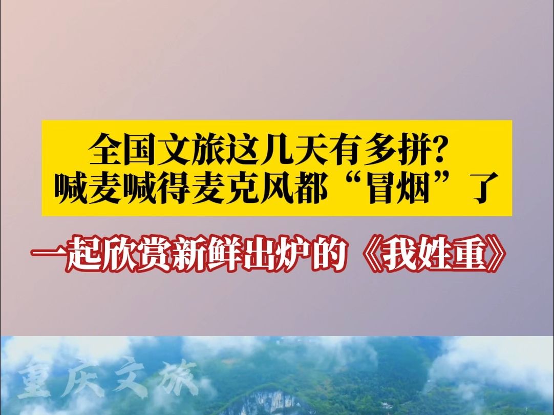 一起欣赏新鲜出炉的《我姓重》!重庆文旅来上分了哔哩哔哩bilibili