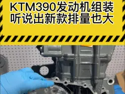 Скачать видео: KTM390发动机组装过程，新款390增加了排量，从373排量增加到了398.7排量，保养方面大家注意下，不要省滤芯钱