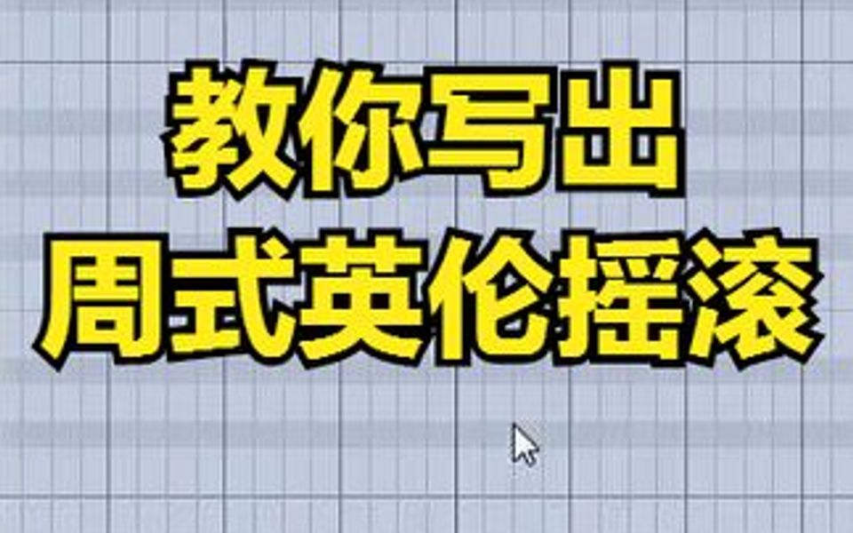 教你写出周式英伦摇滚—编曲剖析①哔哩哔哩bilibili